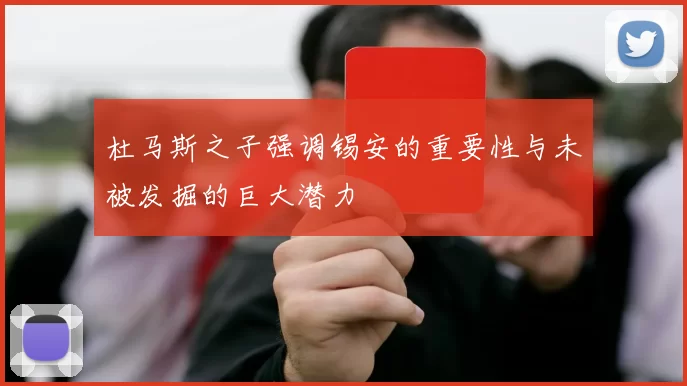 杜马斯之子强调锡安的重要性与未被发掘的巨大潜力
