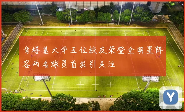 肯塔基大学五位校友荣登全明星阵容两名球员首发引关注